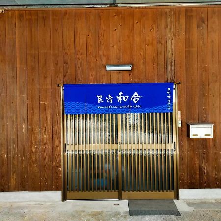 民宿 和合 Minshuku Wago Tanabe Eksteriør bilde
