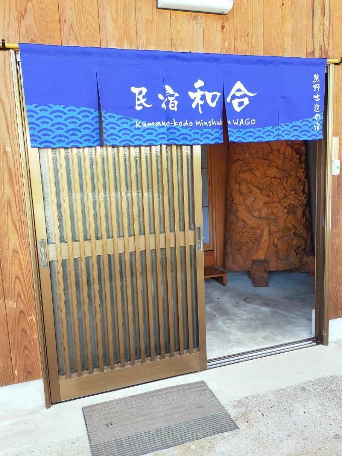 民宿 和合 Minshuku Wago Tanabe Eksteriør bilde