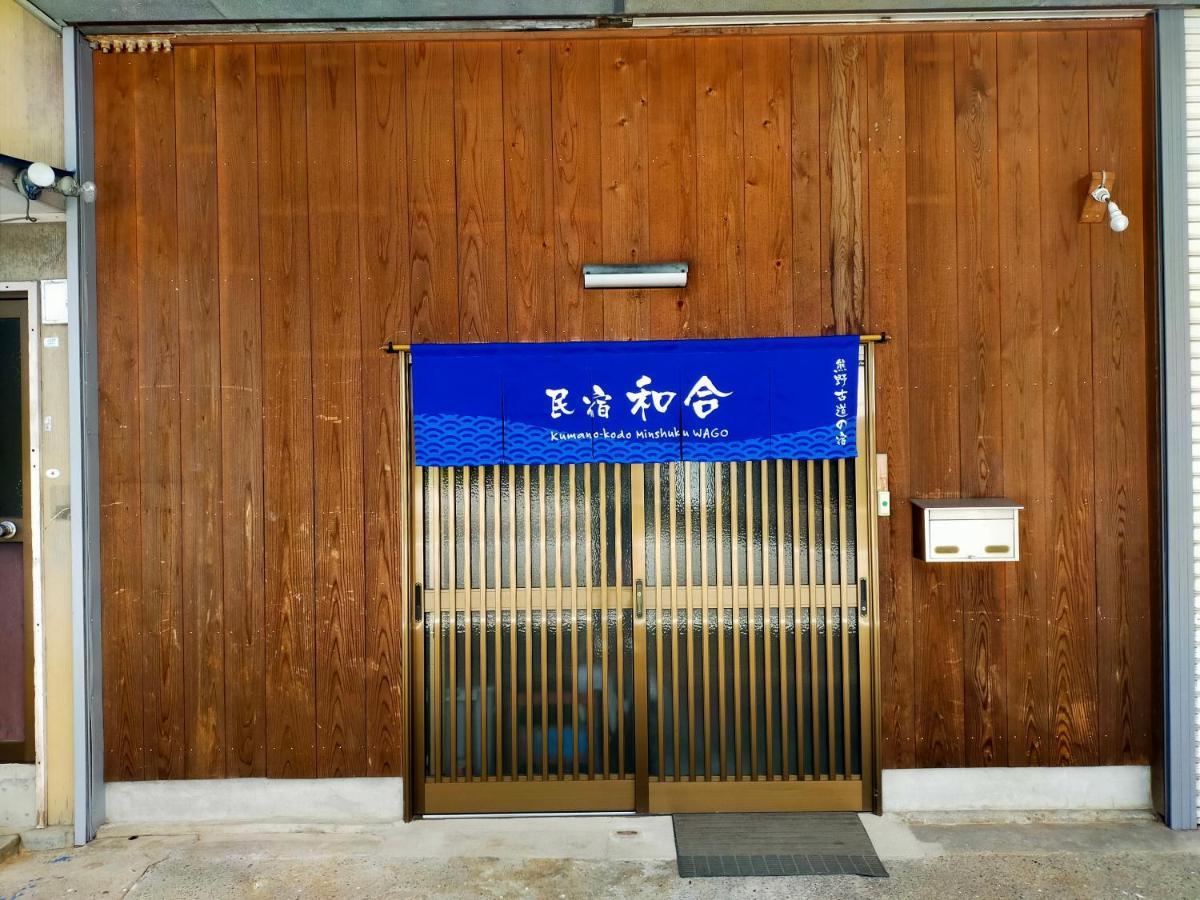 民宿 和合 Minshuku Wago Tanabe Eksteriør bilde